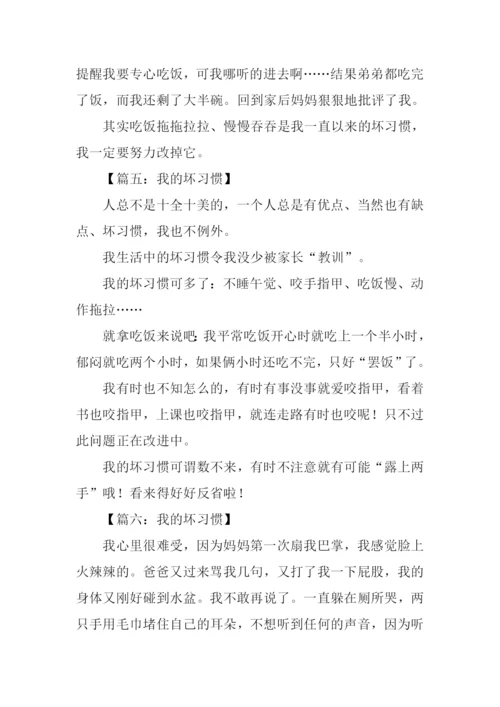 我的坏习惯作文200字.docx