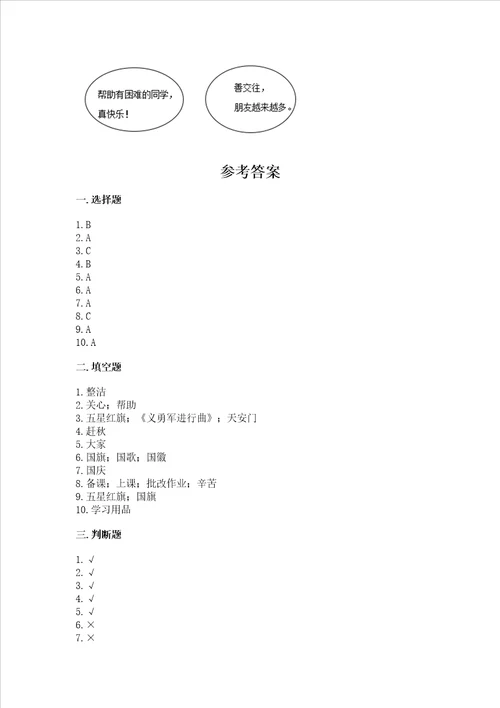 2022二年级上册道德与法治期中考试试卷带答案能力提升