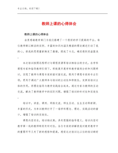 教师上课的心得体会例文15篇.docx