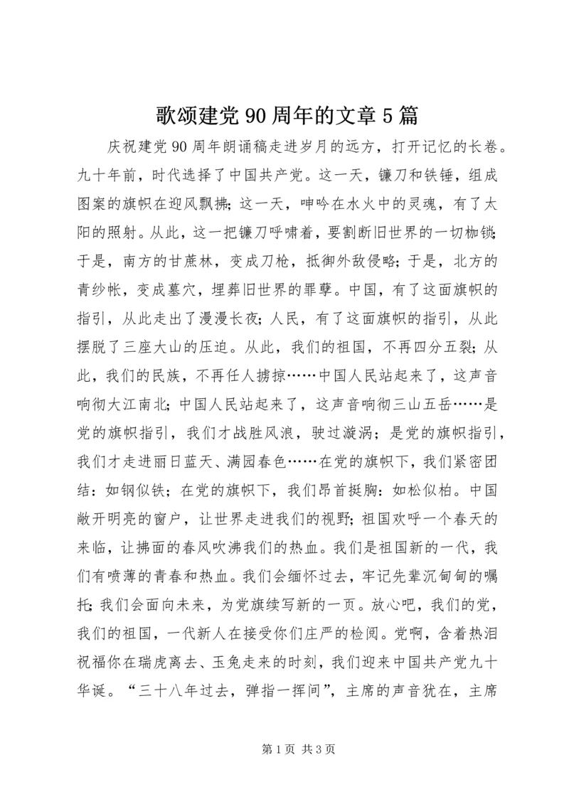 歌颂建党90周年的文章5篇 (2).docx