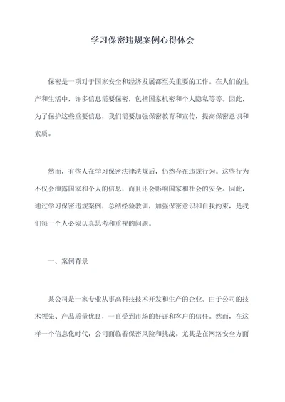 学习保密违规案例心得体会