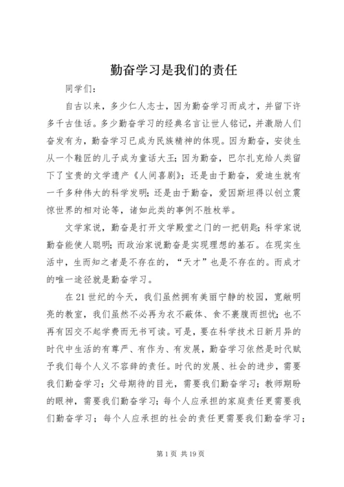 勤奋学习是我们的责任.docx