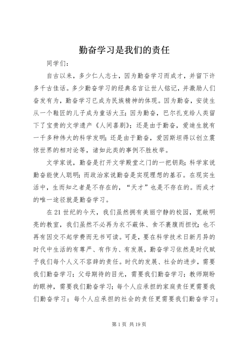 勤奋学习是我们的责任.docx