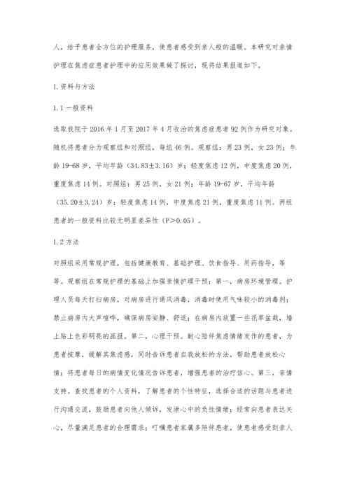 焦虑症患者护理中亲情护理的干预效果陈丽莎.docx