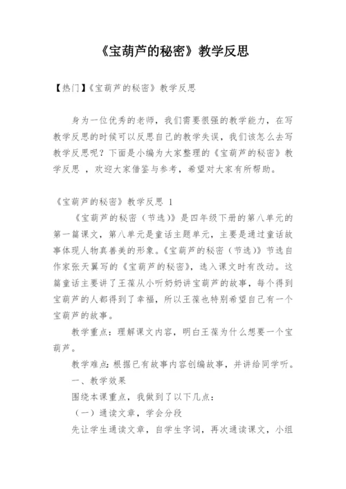 《宝葫芦的秘密》教学反思_1.docx