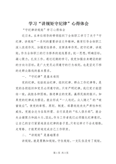 学习“讲规矩守纪律”心得体会 (3).docx