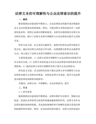 法律文本的可理解性与公众法律意识的提升