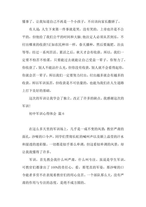 初中军训心得体会合集十篇（二）.docx