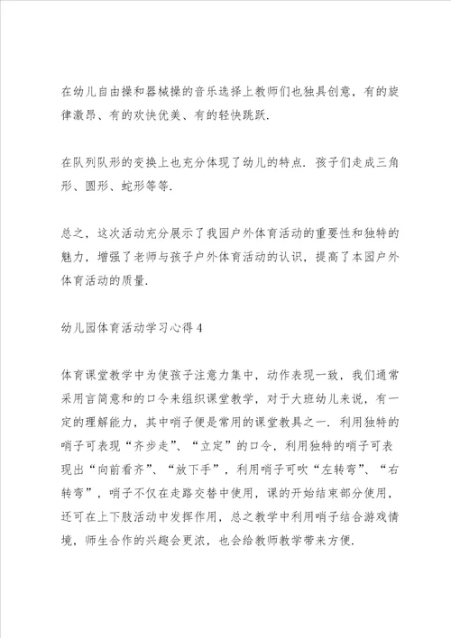 幼儿园体育活动学习心得五篇