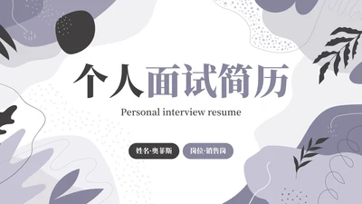 简约莫兰迪几何线条个人求职简历PPT模板
