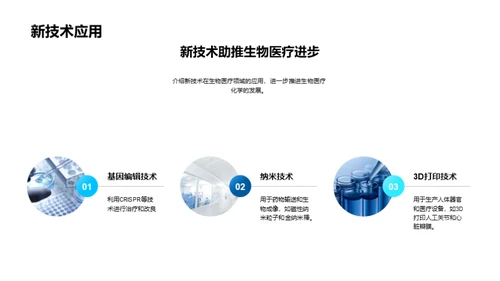 生物医疗化学探索