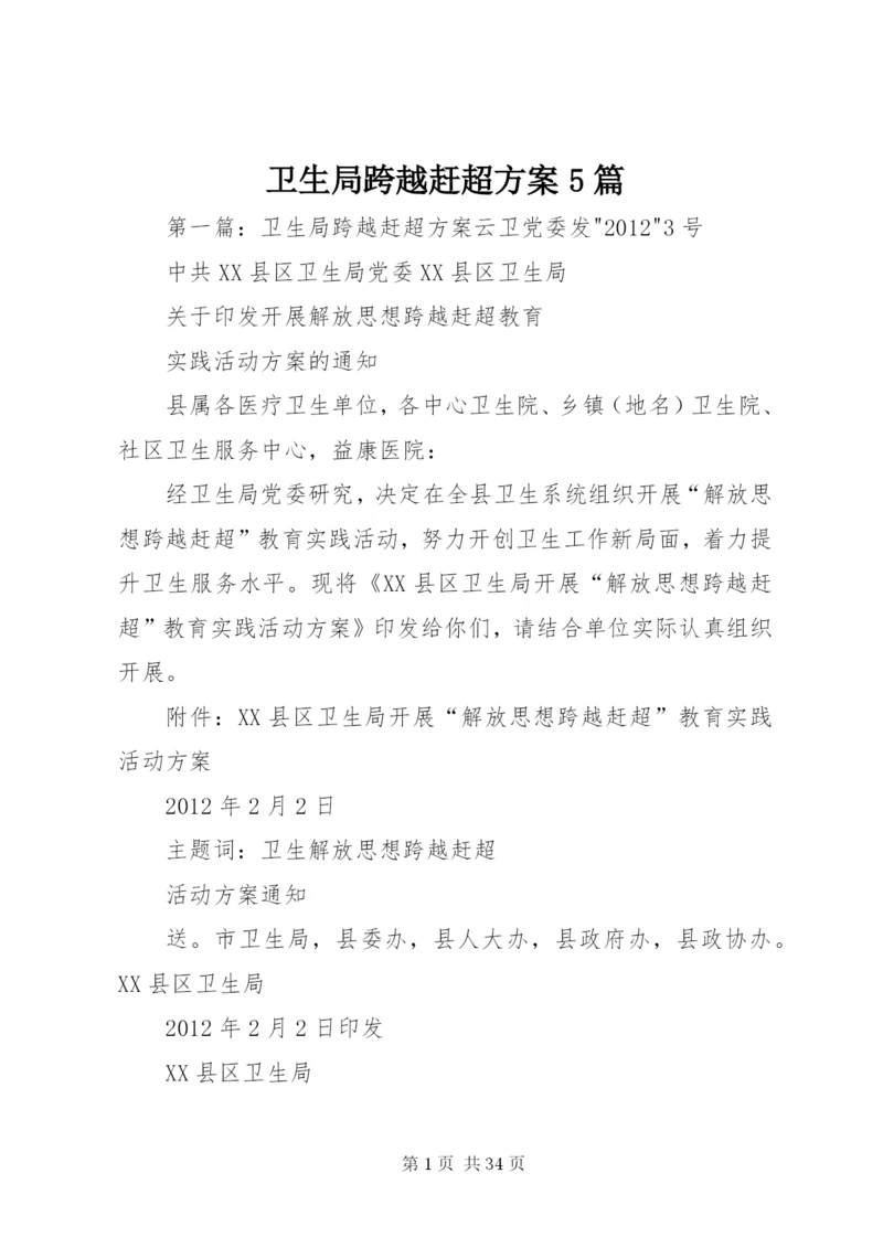 卫生局跨越赶超方案5篇.docx