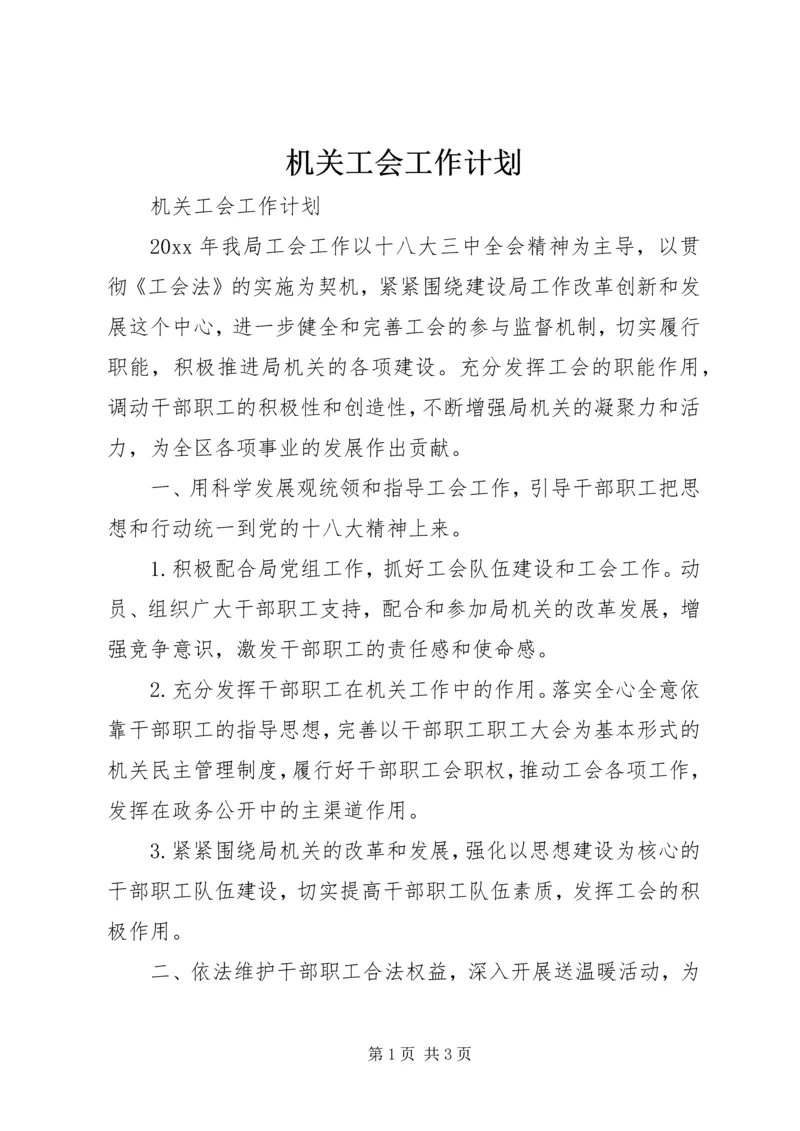 机关工会工作计划 (3).docx