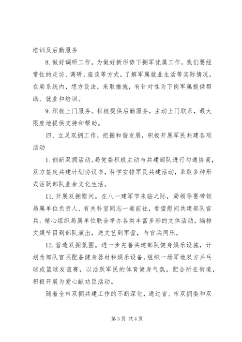 机关事务管理局双拥工作计划 (3).docx