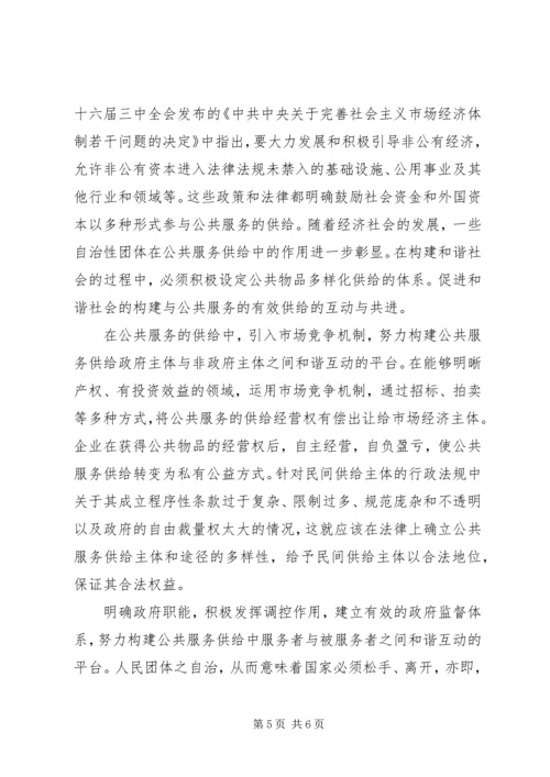 和谐社会公共服务供给体制思考.docx