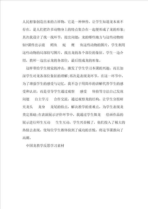 中国龙教学反思范文