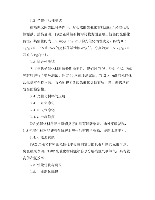 光催化材料的合成与应用研究