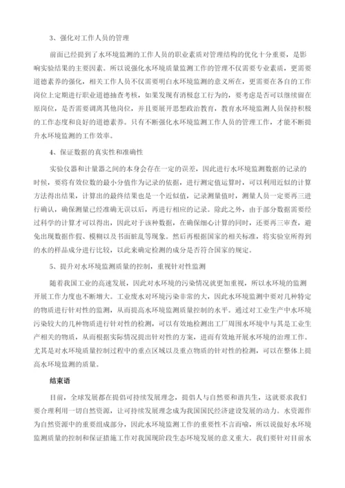 环境监测中水监测的质量控制与保证措施1.docx