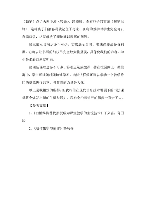 让信息技术赋予书法课堂以时代感