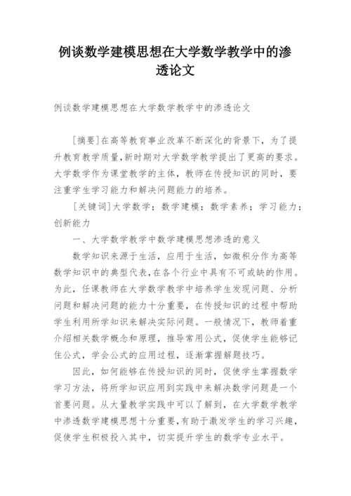 例谈数学建模思想在大学数学教学中的渗透论文.docx