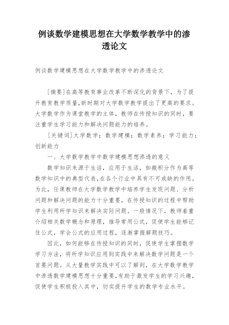 例谈数学建模思想在大学数学教学中的渗透论文.docx