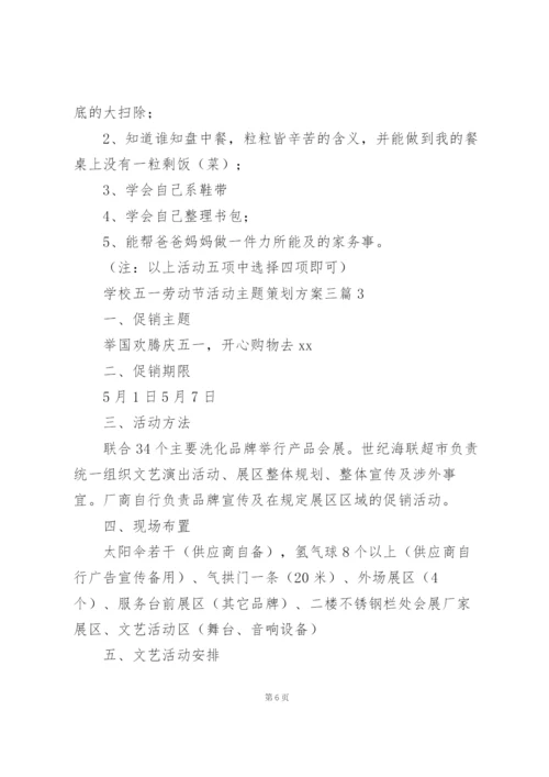 学校五一劳动节活动主题策划方案三篇.docx