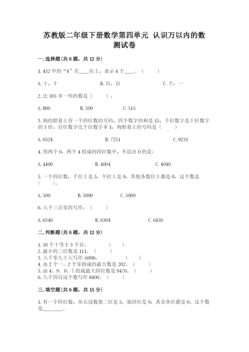 苏教版二年级下册数学第四单元 认识万以内的数 测试卷1套.docx