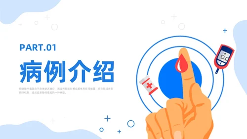 蓝色插画风酮症酸中毒护理查房培训