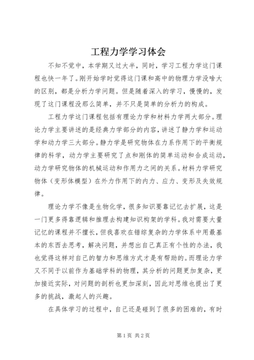 工程力学学习体会 (3).docx