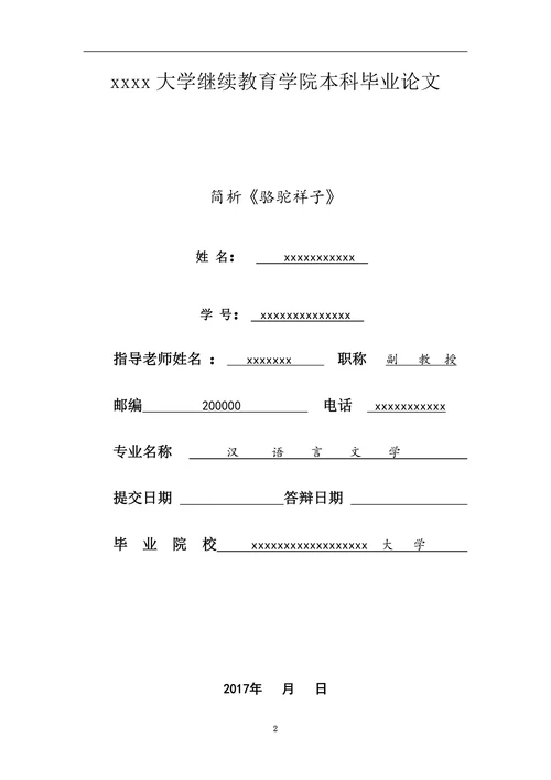 简析《骆驼祥子》