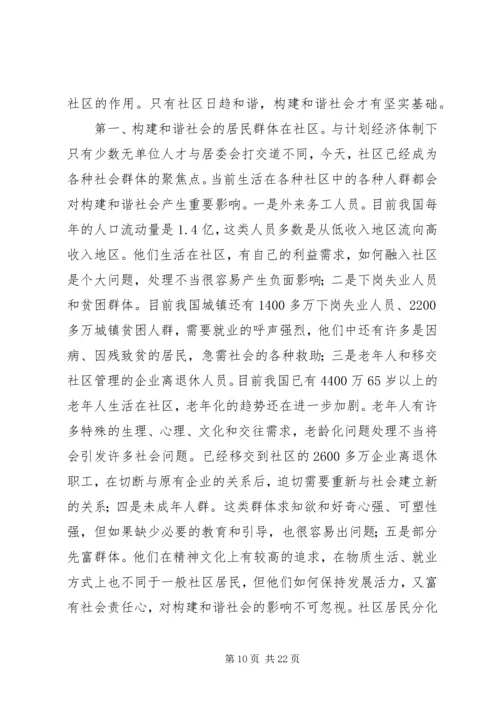 和谐社区建设调研报告.docx