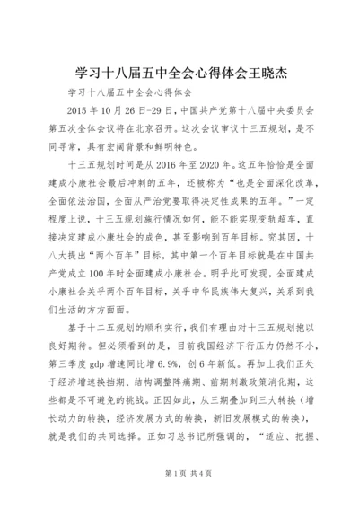 学习十八届五中全会心得体会王晓杰_1 (4).docx