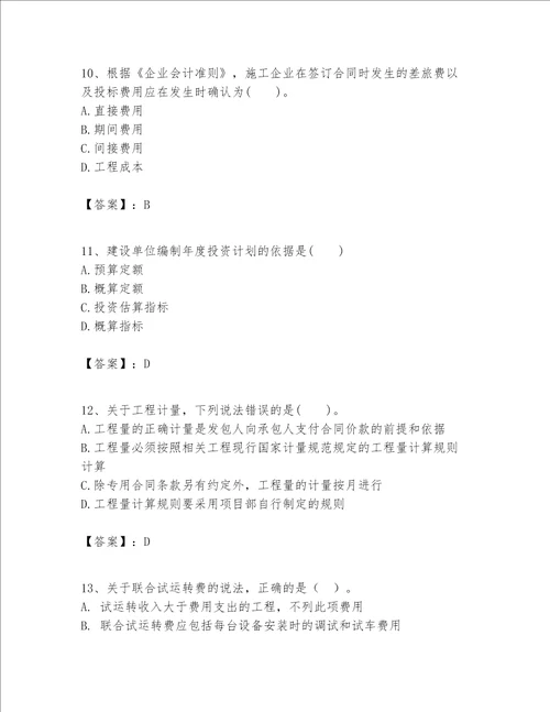 一级建造师之一建建设工程经济题库培优a卷