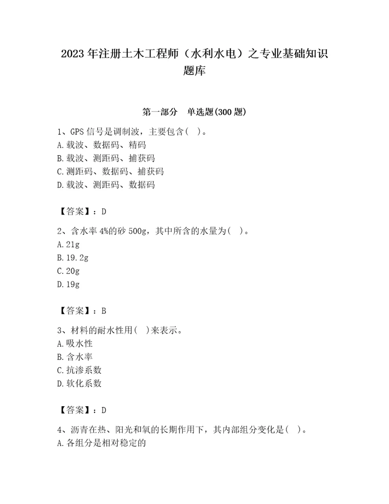 2023年注册土木工程师（水利水电）之专业基础知识题库（培优b卷）