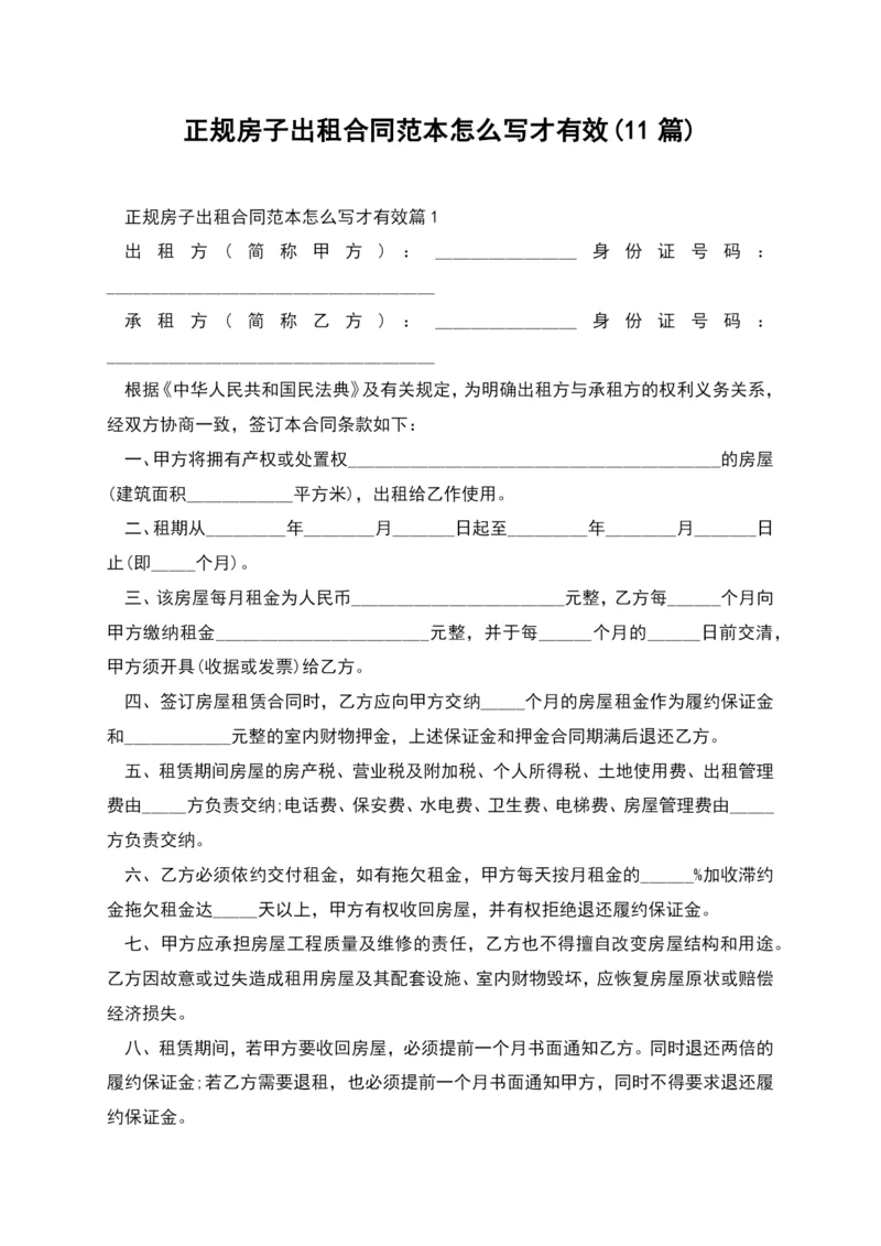 正规房子出租合同范本怎么写才有效(11篇).docx