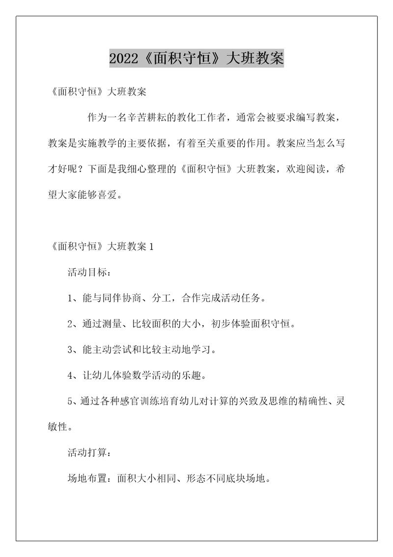 2022《面积守恒》大班教案