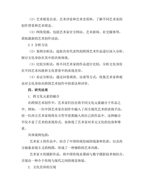 文化身份在跨国艺术创作中的体现