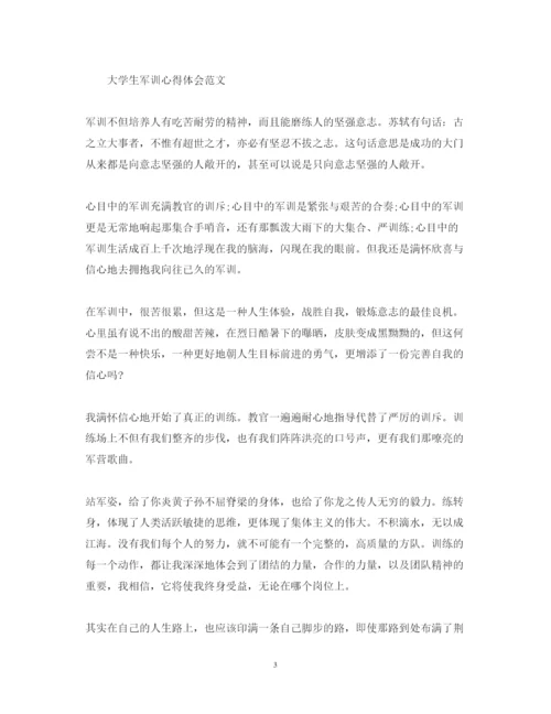 精编大学生军训心得体会范文锦集.docx