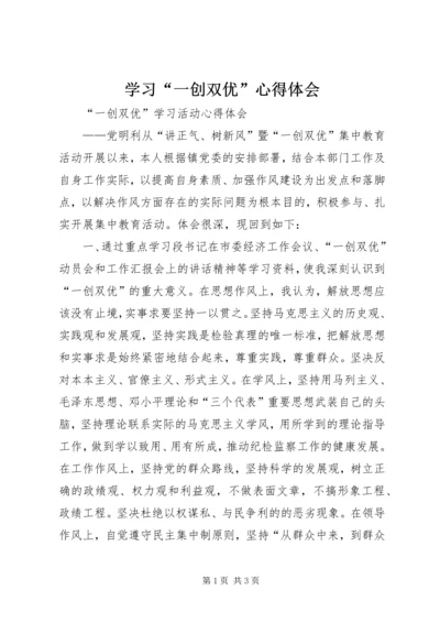 学习“一创双优”心得体会 (5).docx