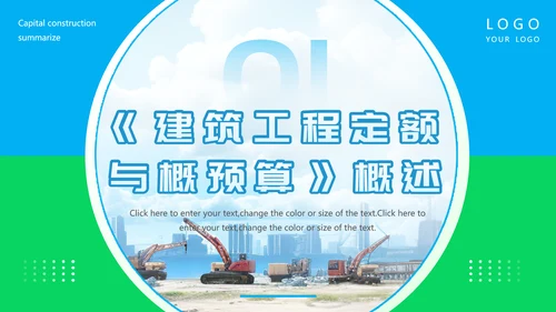 工程部建设工程概预算概述PPT模板