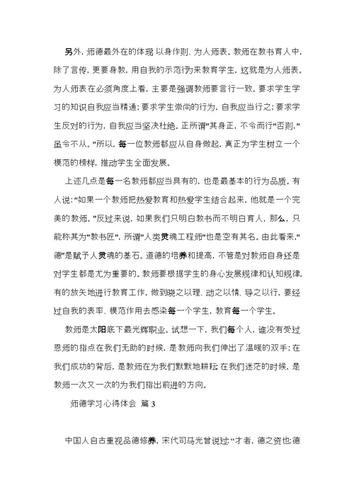 关于师德学习心得体会模板锦集八篇