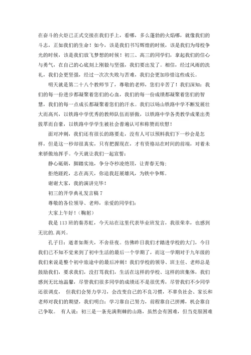 初三的开学典礼发言稿.docx