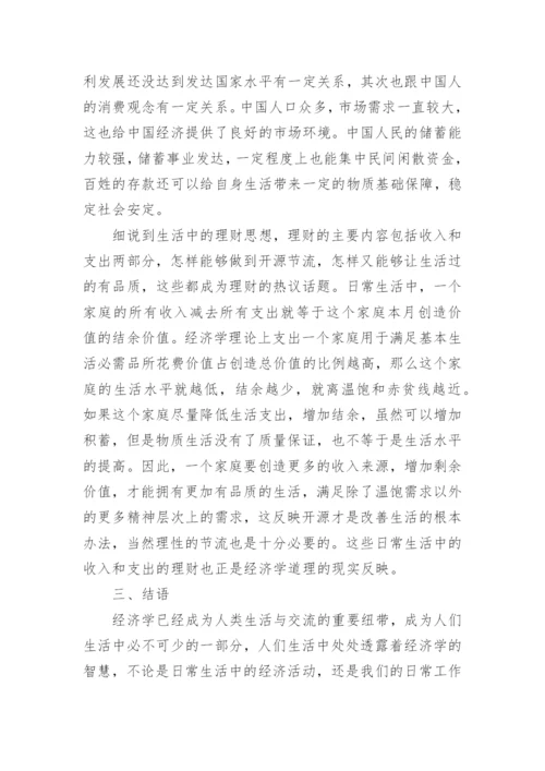 谈生活中的经济学论文.docx