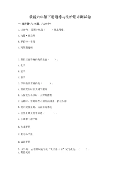 最新六年级下册道德与法治期末测试卷（精选题）.docx