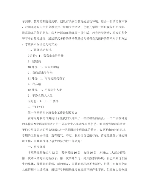 精编之第一学期幼儿小班安全工作计划模板.docx