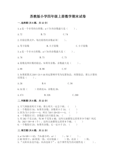 苏教版小学四年级上册数学期末试卷精品（网校专用）.docx