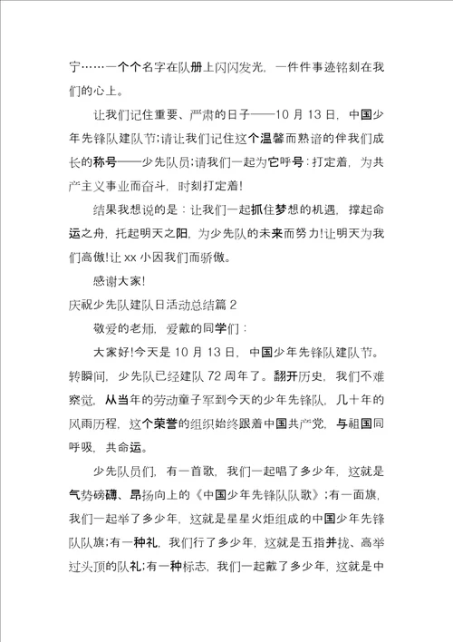 庆祝少先队建队日活动总结5篇