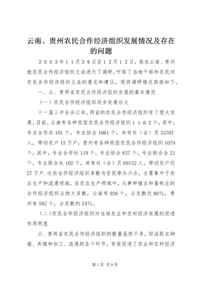 云南、贵州农民合作经济组织发展情况及存在的问题.docx