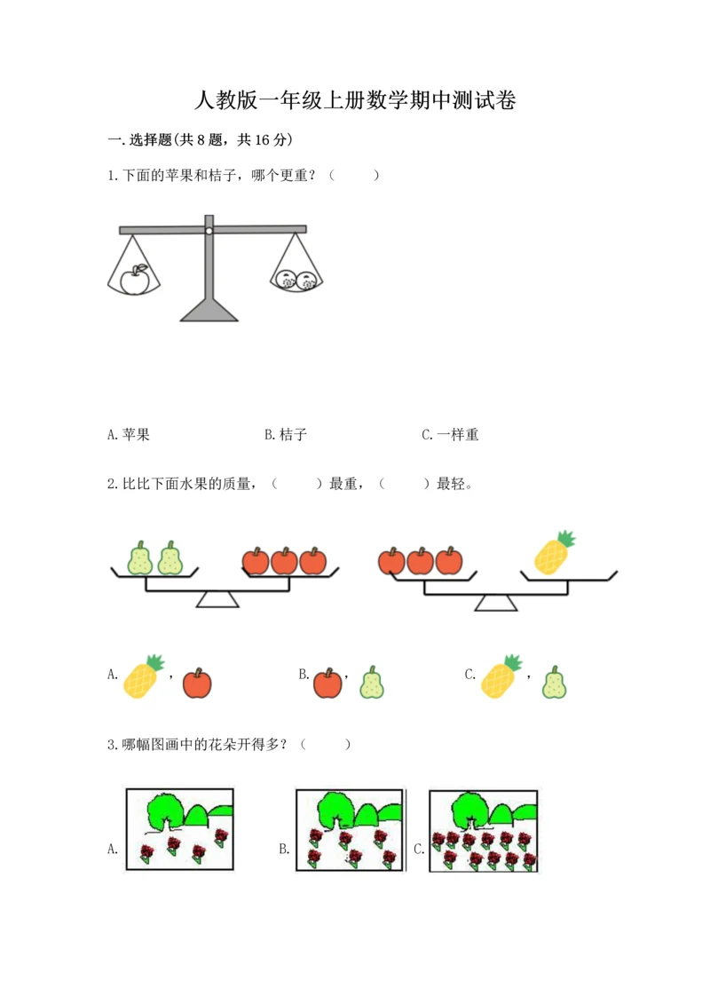 人教版一年级上册数学期中测试卷（易错题）.docx