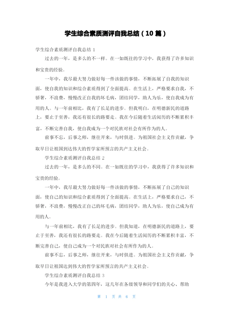 学生综合素质测评自我总结（10篇）.docx